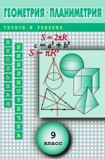 Скачать книгу Геометрия: Планиметрия в тезисах и решениях. 9 класс автора Андрей Павлов