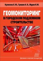 Скачать книгу Геомониторинг в городском подземном строительстве автора Елена Куликова