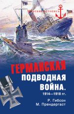 Скачать книгу Германская подводная война 1914-1918 гг. автора Ричард Гибсон
