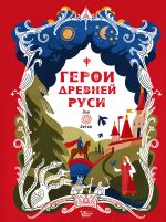 Скачать книгу Герои Древней Руси автора Леонид Яхнин