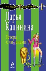Скачать книгу Гетера с лимонами автора Дарья Калинина