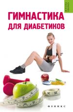Скачать книгу Гимнастика для диабетиков автора Татьяна Иванова