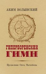 Скачать книгу Гиперборейский Гимн автора Аким Волынский