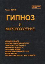 Скачать книгу Гипноз и мировоззрение автора Роман Перин