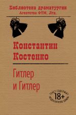 Скачать книгу Гитлер и Гитлер автора Константин Костенко