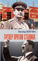 Скачать книгу Гитлер против Сталина автора Леонид Млечин