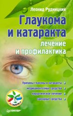 Скачать книгу Глаукома и катаракта: лечение и профилактика автора Леонид Рудницкий