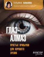 Новая книга Глаз-алмаз. Простые привычки для хорошего зрения автора Татьяна Власова