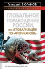 Скачать книгу Глобальное порабощение России, или Глобализация по-американски автора Геннадий Зюганов