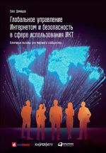 Скачать книгу Глобальное управление Интернетом и безопасность в сфере использования ИКТ: Ключевые вызовы для мирового сообщества автора Олег Демидов