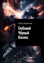 Скачать книгу Глубокий Чёрный Космос автора Игорь Барсуков