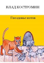 Скачать книгу Гнездовье котов автора Влад Костромин