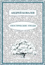 Скачать книгу Гностические этюды автора Андрей Ковалев