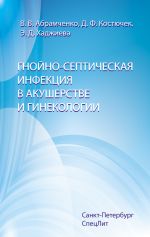 Скачать книгу Гнойно-септическая инфекция в акушерстве и гинекологии автора Дина Костючек