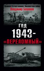 Скачать книгу Год 1943 – «переломный» автора Владимир Бешанов
