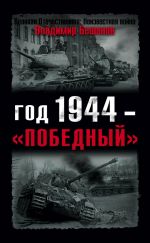 Скачать книгу Год 1944 – «победный» автора Владимир Бешанов