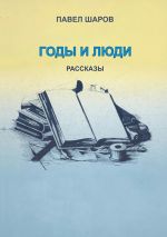 Скачать книгу Годы и люди. рассказы автора Павел Шаров