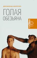 Скачать книгу Голая обезьяна автора Десмонд Моррис