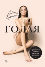 Скачать книгу Голая. Правда о том, как быть настоящей женщиной автора Алена Водонаева