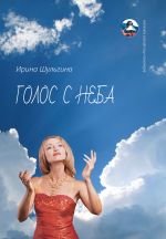 Скачать книгу Голос с неба автора Ирина Шульгина