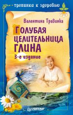 Скачать книгу Голубая целительница глина автора Валентина Травинка