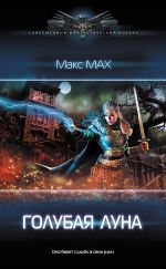 Скачать книгу Голубая луна автора Макс Мах