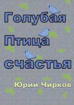 Скачать книгу Голубая Птица счастья автора Юрий Чирков