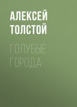Скачать книгу Голубые города автора Алексей Толстой