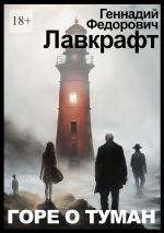 Скачать книгу Горе о туман автора Геннадий Лавкрафт
