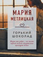 Скачать книгу Горький шоколад автора Мария Метлицкая