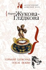 Скачать книгу Горький шоколад после любви автора Мария Жукова-Гладкова
