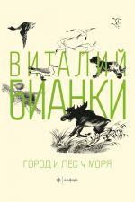 Скачать книгу Город и лес у моря (сборник) автора Виталий Бианки
