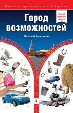 Скачать книгу Город возможностей автора Николай Вершинин