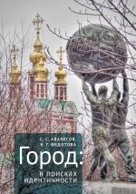 Скачать книгу Город: в поисках идентичности автора Наталья Федотова