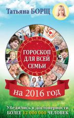 Скачать книгу Гороскоп для всей семьи на 2016 год автора Татьяна Борщ