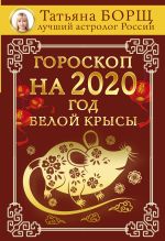 Скачать книгу Гороскоп на 2020: год Белой Крысы автора Татьяна Борщ