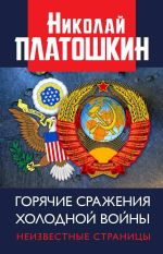 Скачать книгу Горячие сражения Холодной войны. Неизвестные страницы автора Николай Платошкин
