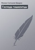 Скачать книгу Господа ташкентцы автора Михаил Салтыков-Щедрин