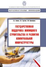 Скачать книгу Государственная поддержка жилищного строительства и развития коммунальной инфраструктуры автора Сергей Сиваев