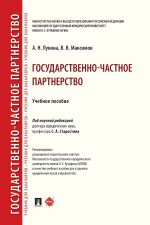 Скачать книгу Государственно-частное партнерство автора В. Максимов