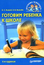 Скачать книгу Готовим ребенка к школе автора Борис Волков