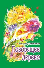 Скачать книгу Говорящее дерево автора Валерий Сдобняков
