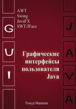 Скачать книгу Графические интерфейсы пользователя Java автора Тимур Машнин