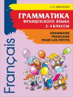 Скачать книгу Грамматика французского языка для младшего школьного возраста. 2-3 классы автора Анна Иванченко
