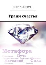Скачать книгу Грани счастья автора Петр Дмитриев