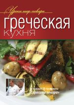 Скачать книгу Греческая кухня автора Коллектив Авторов
