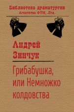 Скачать книгу Грибабушка, или Немножко колдовства автора Андрей Зинчук
