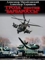Скачать книгу «Гроза» против «Барбароссы» автора Александр Михайловский