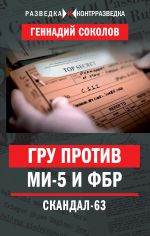Скачать книгу ГРУ против МИ-5 и ФБР. Скандал-63 автора Геннадий Соколов