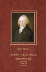 Скачать книгу Грубиянские годы: биография. Том II автора Жан-Поль